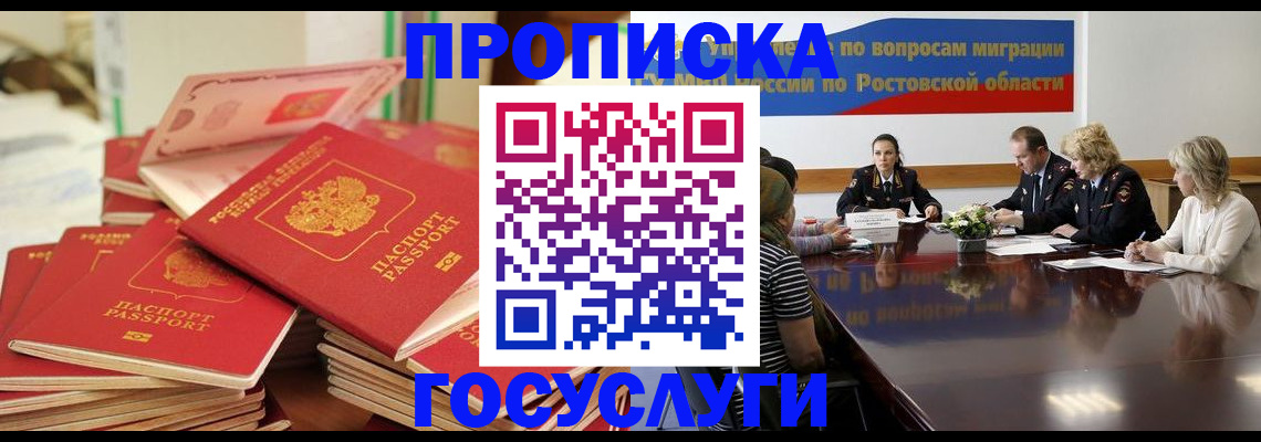 прописка для работы в России